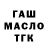 ГАШ Ice-O-Lator manyak oyuncu