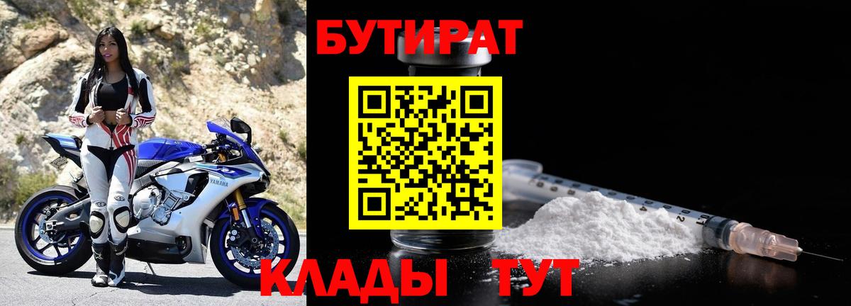 БУТИРАТ 99%  Вход с VPN  Бугульма 