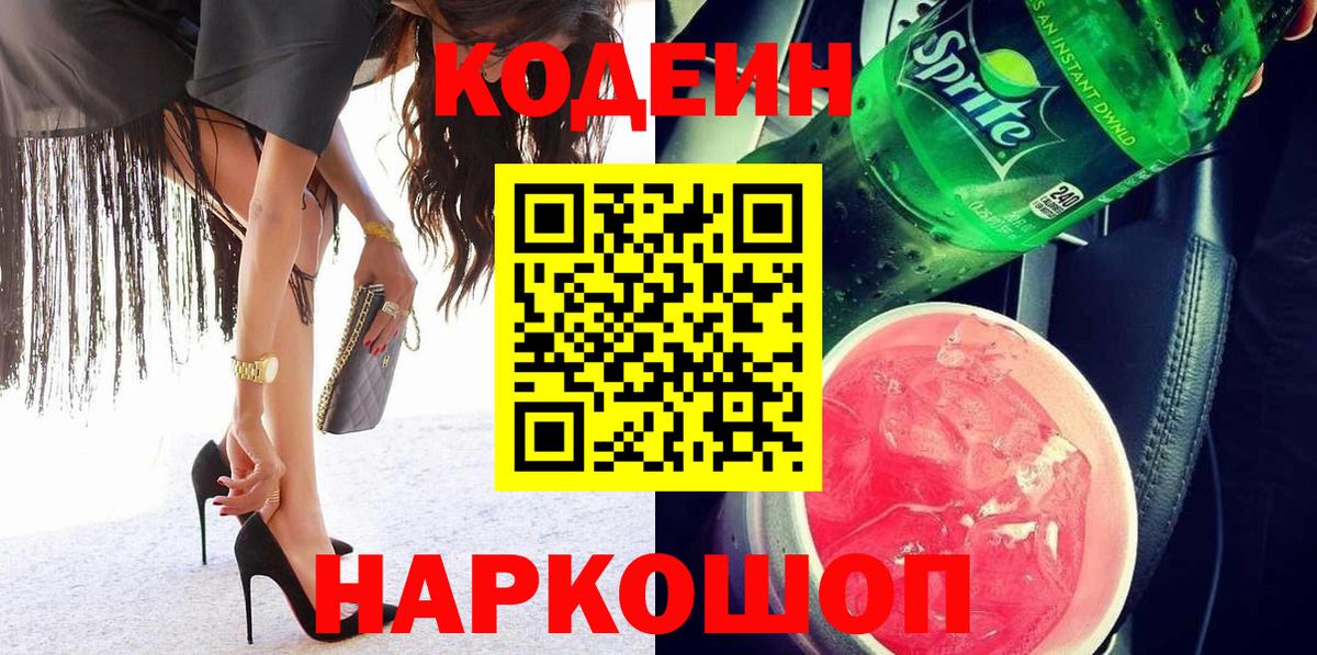 Бугульма  Codein Purple Drank  Вход с VPN  Codein напиток Lean (лин) 